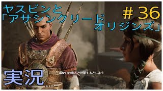 ヤスビンと「アサシンクリードオリジンズ」＃36
