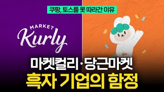 컬리·당근마켓, 흑자 유니콘 기업들이 위험한 이유 (강대준 회계사)