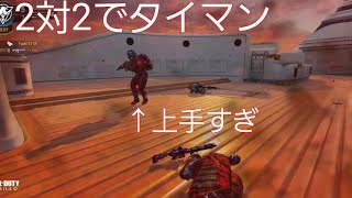 【COD:M】森メンで2対2に分かれてのタイマン🤛　俺視点キル集