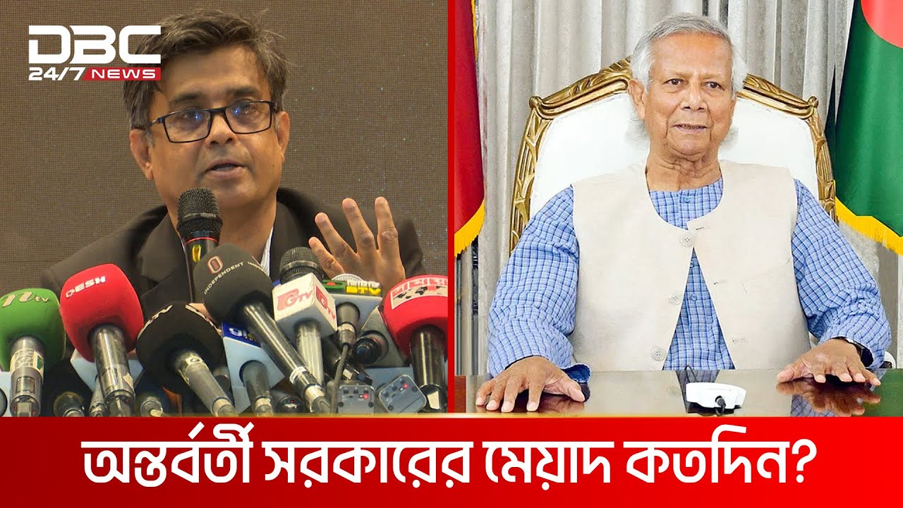 অন্তর্বর্তী সরকার কতদিন থাকবে, যা জানালেন প্রধান উপদেষ্টার প্রেস সচিব | DBC NEWS