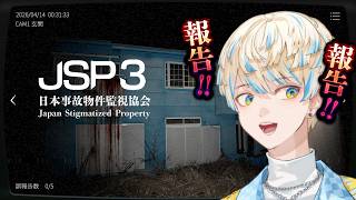 【JSP3】実在する事故物件を監視して異変を報告するゲーム【にじさんじ/緋八マナ】