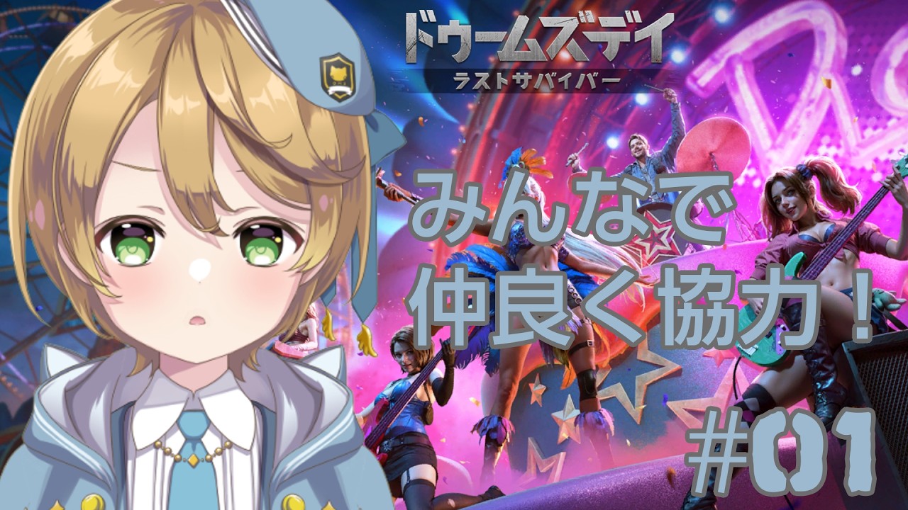 【#ドゥームズデイ】みんなと始めるドゥームズデイ ＃PR【出穂おみ/re;BON】