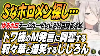 【ホロライブ切り抜き/獅白ぼたん】トワ様のM発言に興奮する莉々華フブちゃんししろんなどゆるホロチームカートししろん視点ここ好き