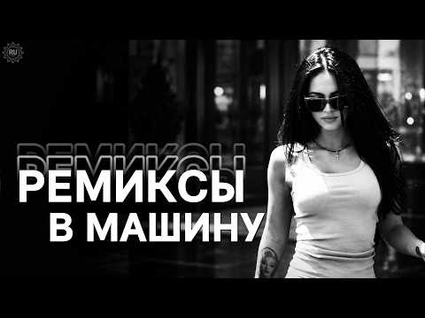 Топ-5 Хитовых и Трендовых Ремиксов 2026 | Remix+Covers🎧🔥 | Russian Music Mix 🚗