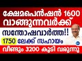 ക്ഷേമപെൻഷന്റെ 1600 വാങ്ങുന്നവർക്ക് ആശ്