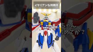イタリアンな刑務所 #gundam #gunpla #ガンプラ #ガンダム #G_GUNDAM #gquuuuuux #ジークアクス  #short #shorts