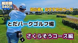 #初心者 #おすすめ #パークゴルフ場 #埼玉県 #戸田 #シャワー #完備#健康習慣 #楽しい趣味 #チームエンジョイ#チャンネル登録お願いします 