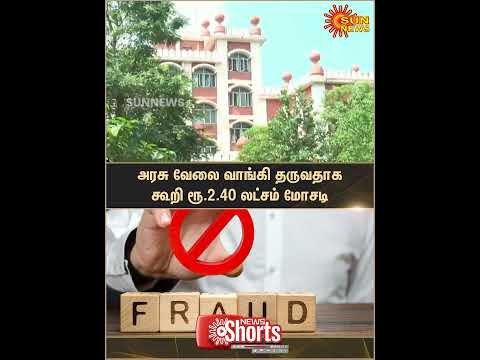 Rs. 2.40 lakh fraud | Government jobs | Erode | Sun News