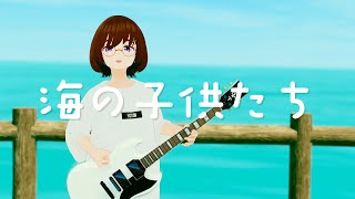 樫野創音 - 海の子供たち