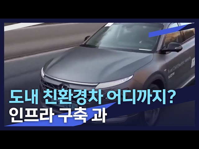 도내 친환경차 어디까지?..인프라 구축 과제