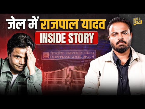 हंसाने वाले Rajpal Yadav की जिंदगी का ये क्रूर सच नहीं जानते होंगे! यारों का यार…जेल में ‘गिरफ्तार’