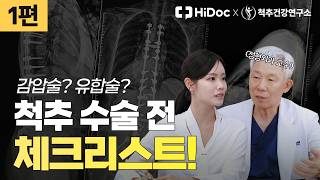 허리디스크·척추관협착증 수술 제대로 알고 받으세요! 통증·마비·수술법까지 척추 수술 전 체크리스트| 정형외과 신병준 교수