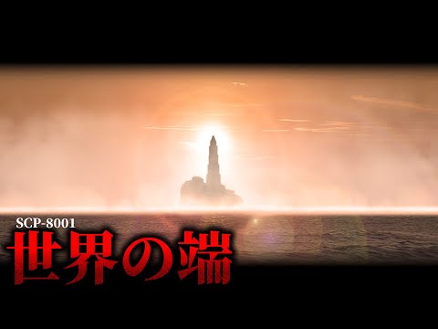 地球には█が存在していたって知ってた？【SCP-8001】【ゆっくりSCP解説】