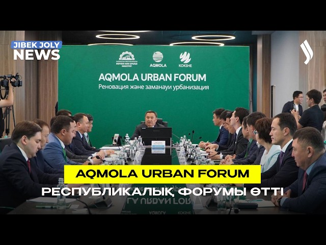 Aqmola Urban Forum республикалық форумы өтті