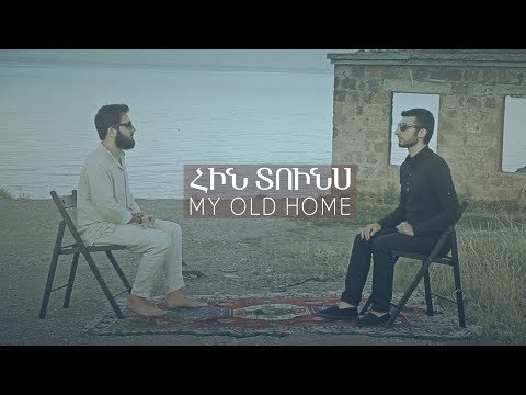 Հող և Հարություն Չքոլյան - Հին Տունս | Hogh ft Harutyun Chkolyan - My Old Home