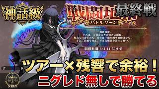 【オバマス】新キャラ不要！バトルゾーン神話級・最終戦を既存の氷属性（ツアー）と残響編成で攻略実況！