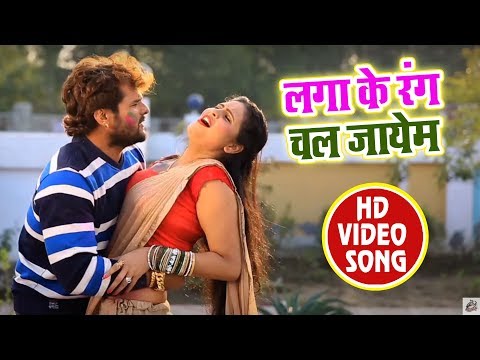 लगा के रंग चल जायेम — watch video