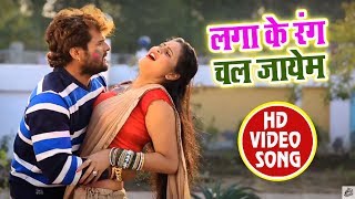 HD VIDEO# Holi Khele Tohra Tola Aayem लगा के रंग चल जायेम - Superhit Bhojpuri Khesari Lal Yadav SOng