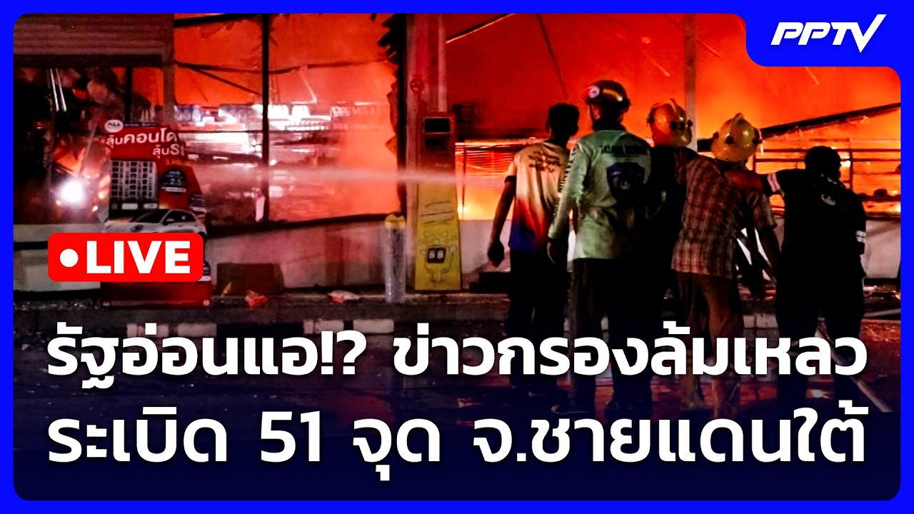 🔴 Live เที่ยงทันข่าว | รัฐอ่อนแอ!? ข่าวกรองล้มเหลว ระเบ