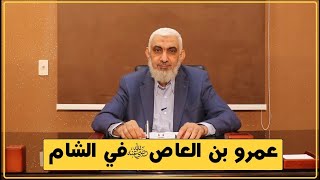 صورة عمرو بن العاص في الشام | قصة الخلافة الراشدة [23]