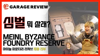 [GARAGE REVIEW] MEINL BYZANCE FOUNDRY RESERVE 심벌세트 리뷰!!