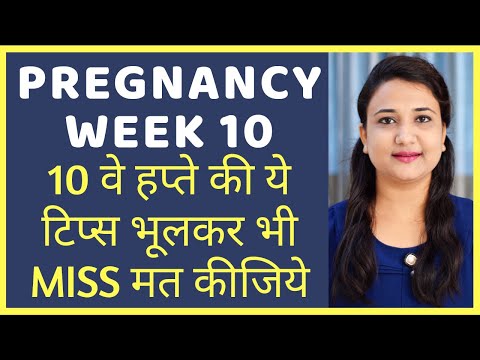 प्रेगनेंसी के दसवे सप्ताह की ये टिप्स भूलकर भी MISS मत कीजिये | PREGNANCY WEEK 10