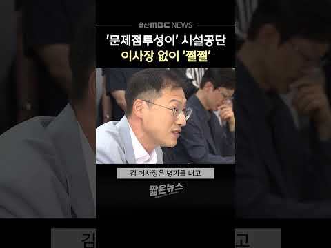 '문제점투성이' 시설공단‥이사장 없이 '쩔쩔'