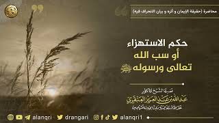 حكم الاستهزاء أو سب الله تعالى ورسوله ﷺ | الشيخ عبد الله العنقري image