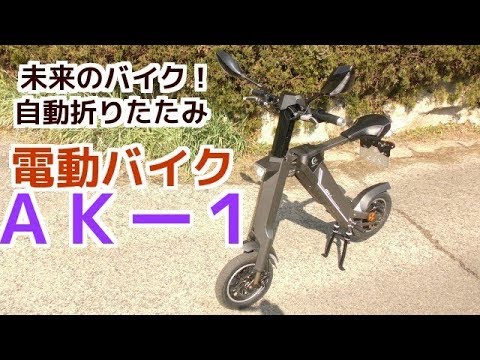未来のバイク！自動折りたたみ電動バイクＡＫー１の紹介