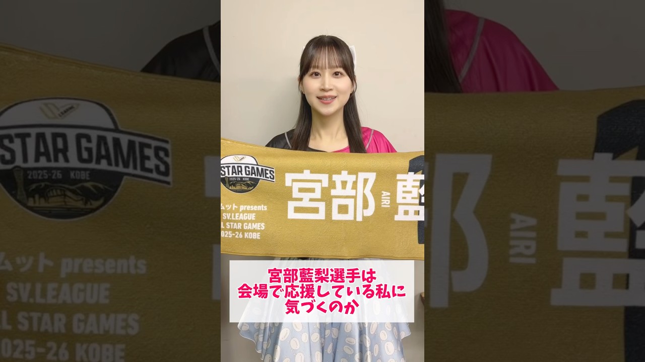【検証動画🫡】#宮部藍梨 選手は 会場で応援している #八木沙季 さんに気づくのか…     #ヴィクトリーナ姫路 #svリーグ #バレーボール