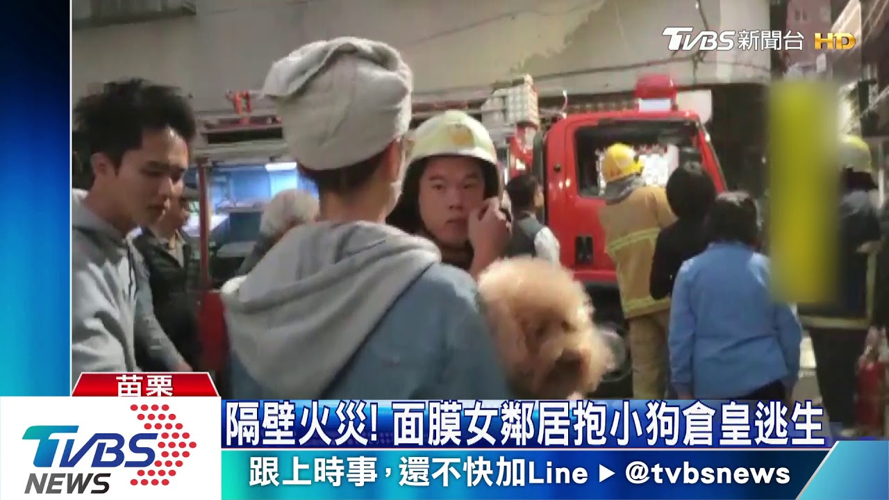 隔壁火災！　面膜女鄰居抱小狗倉皇逃生
