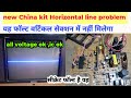 New China Kit Vertical Line Problem Vertical Ic Main Ic All Voltage Ok But Vertical Line Problem