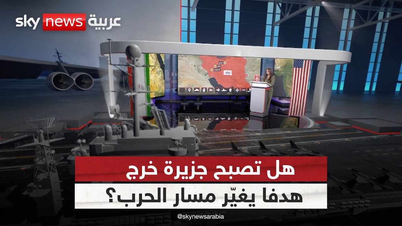 فيديو | ضربة واحدة قد تغيّر الحرب.. ماذا تمثل جزيرة خرج لإيران؟