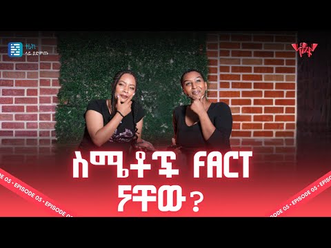 የተሳሳተ መረጃ እና Fact-checking | ነጻነት ፖድካስት | ቁምነገር | NETSANET PODCAST S02E05
