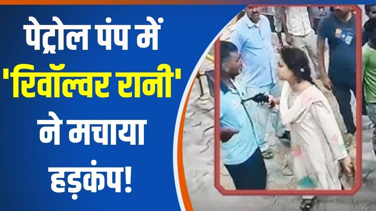 Hardoi Petrol Pump Chaos: पेट्रोल पंप में 'रिवॉल्वर रानी' ने मचाया हड़