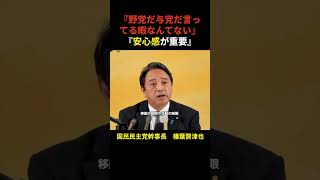 【榛葉賀津也】野党だ与党だ言ってる暇ない『安心感が重要』#shorts