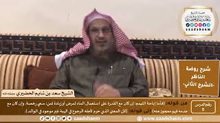 التعليق على روضة الناظر (05) الشرح الثاني - الشيخ سعد بن شايم الحضيري image