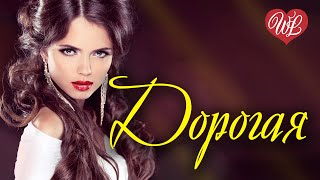 ДОРОГАЯ ♥ РУССКАЯ МУЗЫКА WLV ♥ NEW SONGS and RUSSIAN MUSIC HITS ♥ RUSSISCHE MUSIK HITS