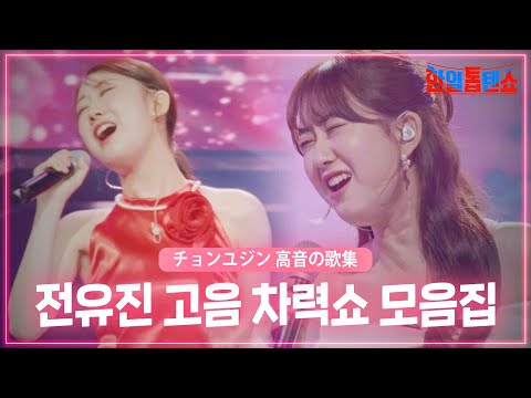 [스페셜]5분 내내 전유진 고음 차력쇼