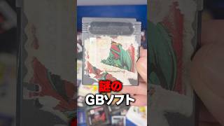 中古屋にあった謎のGBが意外過ぎるソフトだったｗｗ