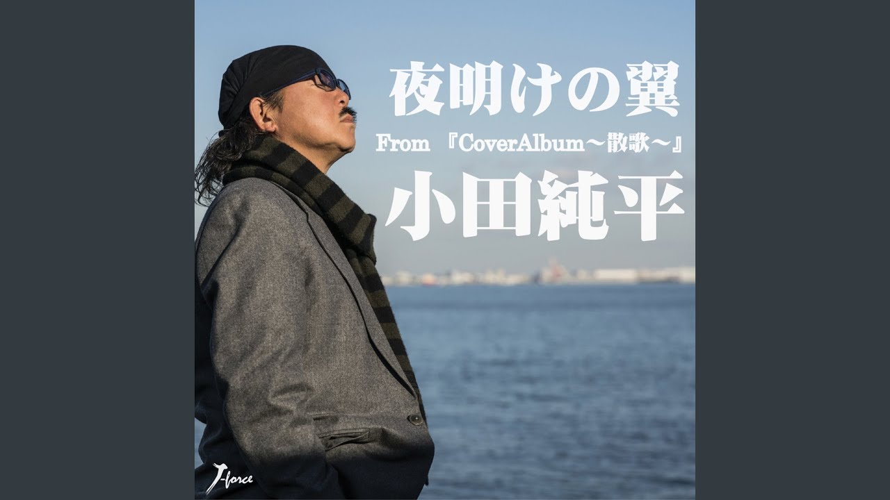 夜明けの翼 / 小田純平