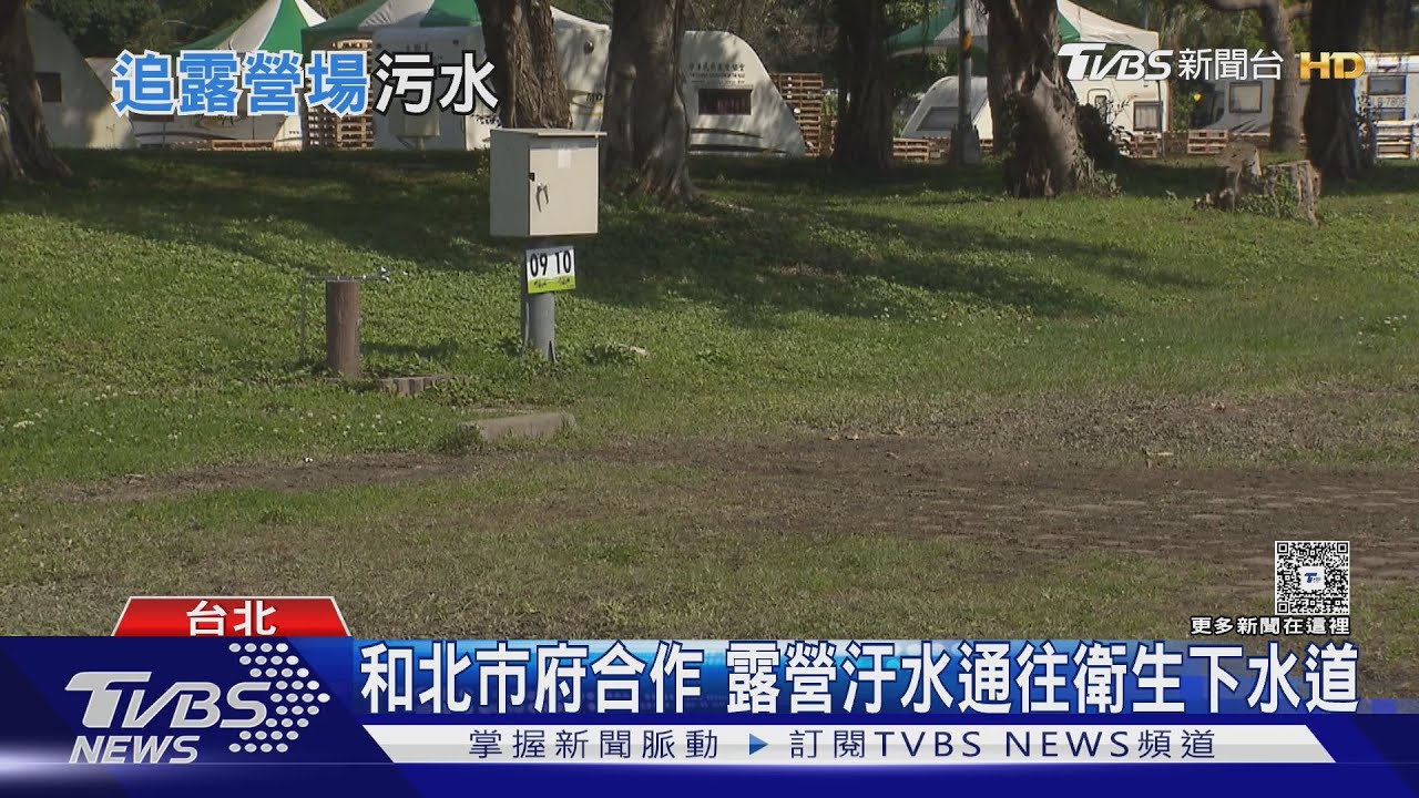 露營場若無汙水設備環境部要罰了 業者嘆成本太高