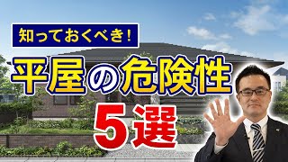 【意外と知らない】平屋の家の危険性5選をプロが徹底解説