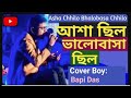 আশা ছিল ভালবাসা ছিল Asha Chhilo Bhalobasa Chilo Cover By Singer Bapi
