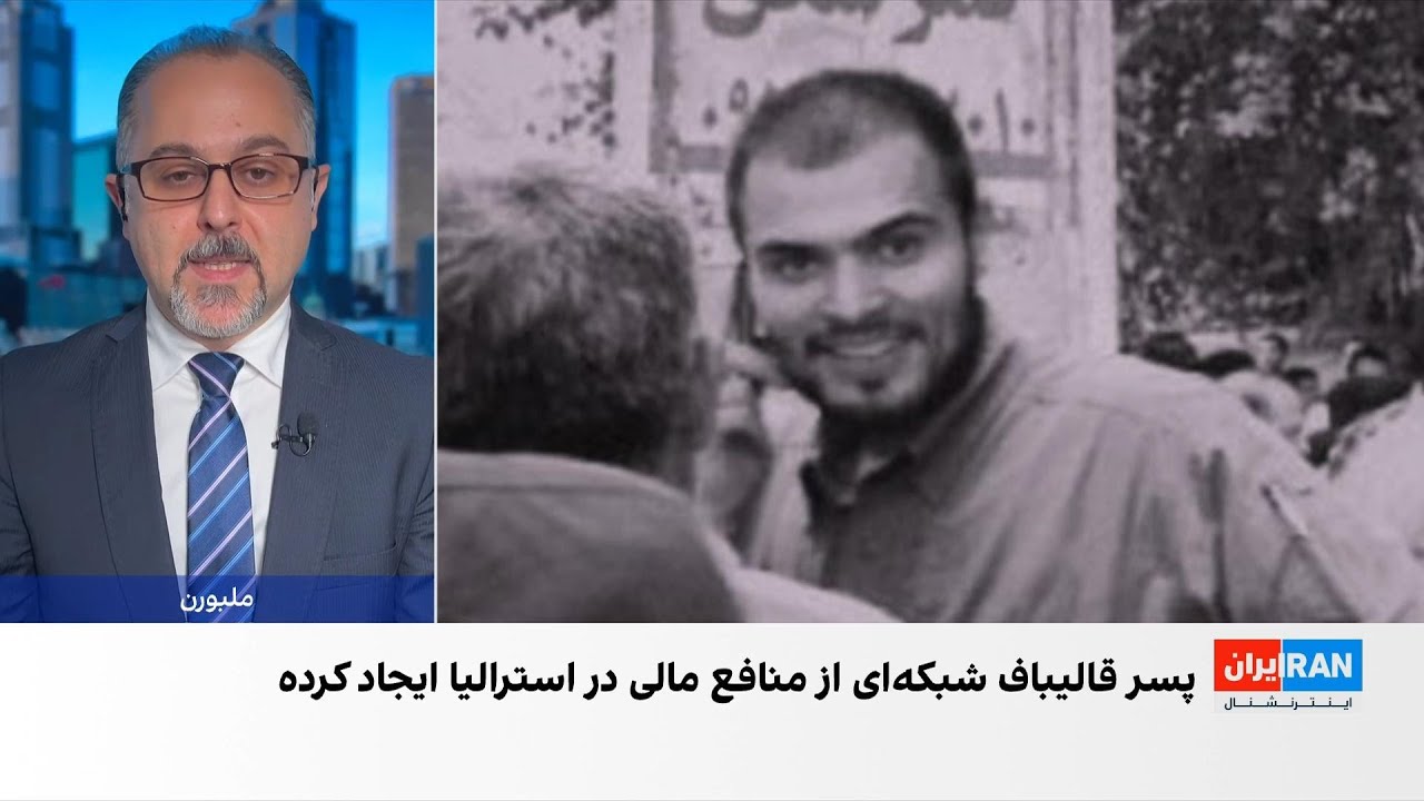 گاردین از سرمایه‌گذاری پسر قالیباف در بازار املاک استرالیا خبر داد