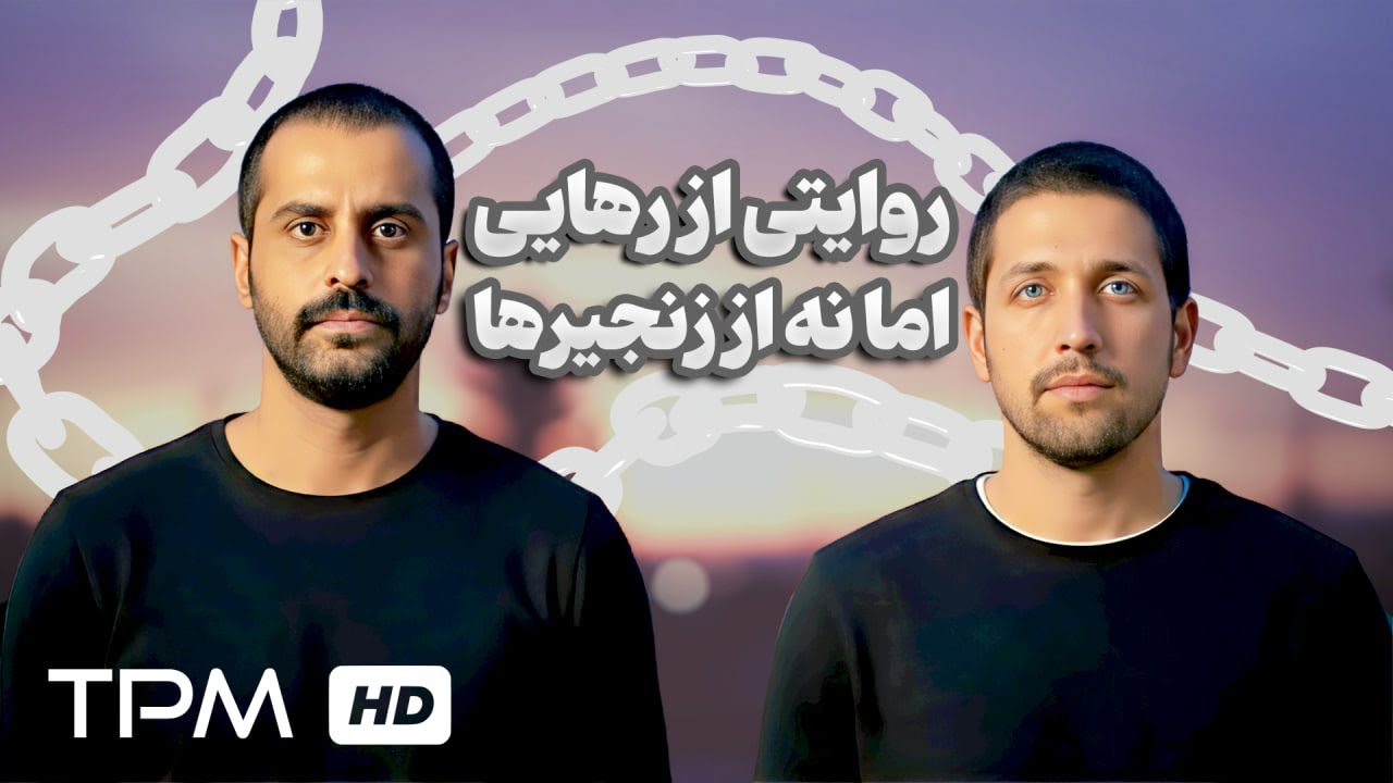 زندگی بعد از میله‌ها ✨