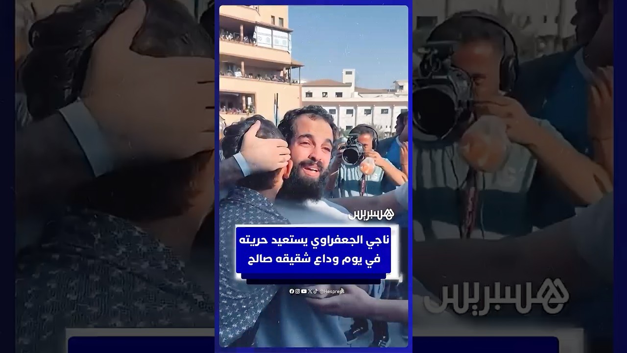 ناجي الجعفراوي يستعيد  حريته في يوم وداع  شقيقه صالح الجعفراوي thumbnail