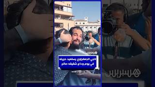 ناجي الجعفراوي يستعيد  حريته في يوم وداع  شقيقه صالح الجعفراوي thumbnail