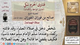 هل تبطل صلاة من تأخر عن الإمام بركعة ثم نسي الإتيان بها؟ للشيخ الفوزان image