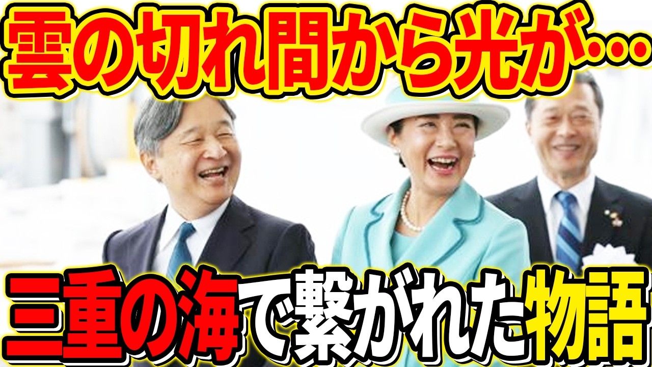 【これがエンペラーウェザーだ…】当時9歳の少年だった天皇陛下が三重の海で出会った「ある光景」と物語